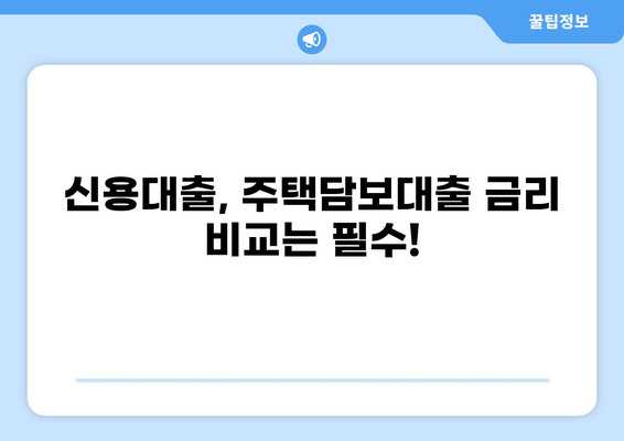 대출 차주를 위한 맞춤형 금리 비교 가이드 | 대출, 금리, 비교, 신용대출, 주택담보대출