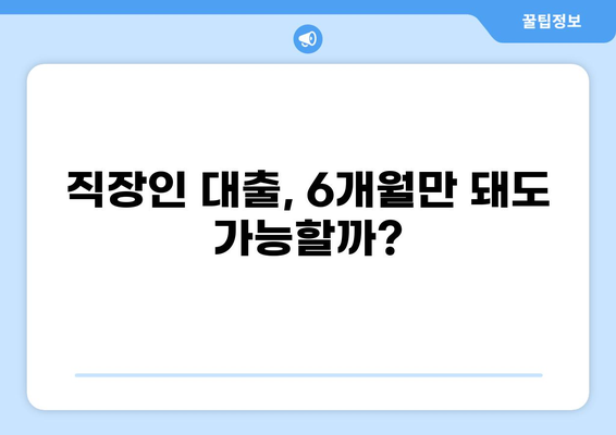 재직 6개월만 돼도 가능한 대출! 나에게 맞는 조건 찾기 | 직장인 대출, 저신용자 대출, 6개월 재직 대출
