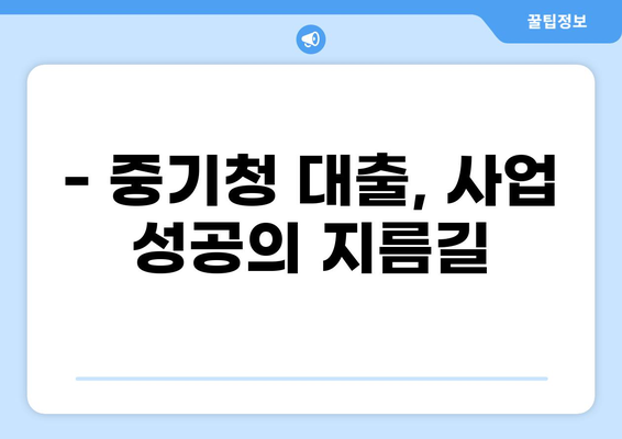 중소기업, 4년 만기 대출 최적 활용 가이드 | 중기청, 대출, 사업자금, 성공 전략