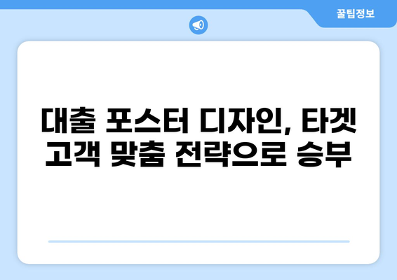 대출 포스터 디자인 가이드| 눈길을 사로잡는 디자인 팁 | 대출, 광고, 디자인, 마케팅