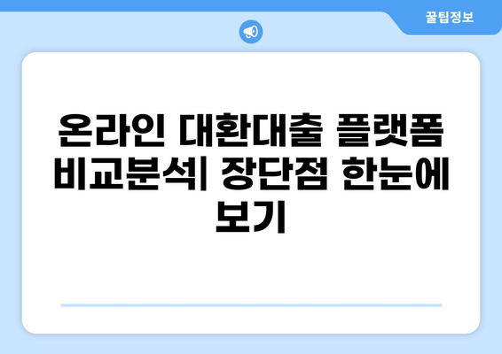 온라인 대환대출 플랫폼 비교분석| 나에게 맞는 최적의 대출 찾기 | 대환대출, 금리 비교, 신용대출, 저금리, 대출 정보