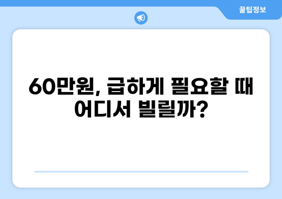60만원 대출, 딱 맞는 조건 찾기 | 저신용자 대출, 소액 대출, 급전 대출, 비상금 마련