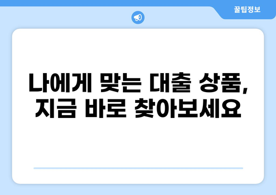 100만원 대출, 나에게 딱 맞는 조건 찾기 | 대출 비교, 금리 계산, 신용등급