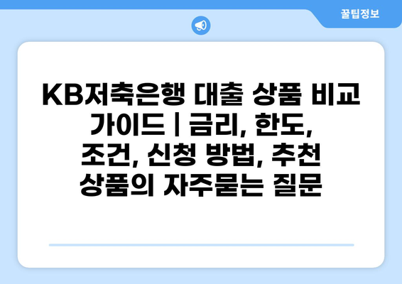 KB저축은행 대출 상품 비교 가이드 | 금리, 한도, 조건, 신청 방법, 추천 상품