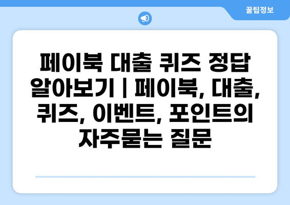 페이북 대출 퀴즈 정답 알아보기 | 페이북, 대출, 퀴즈, 이벤트, 포인트