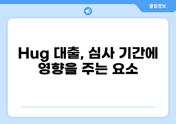 Hug 대출 심사 기간| 얼마나 걸릴까요? | Hug 대출, 심사 기간, 대출 승인