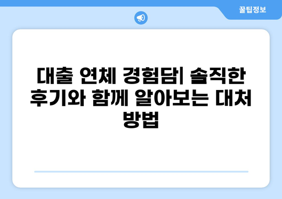 대출 연체 경험담| 솔직한 후기와 함께 알아보는 대처 방법 | 연체, 금융, 대출, 상환, 해결