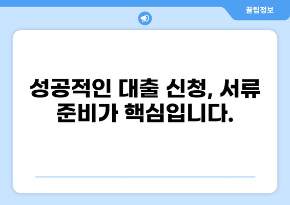 대출 신청 필수 서류 완벽 가이드 | 필요 서류, 준비물, 주의 사항