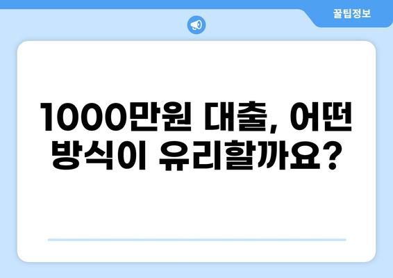 1000만원 대출, 나에게 맞는 조건 찾기 | 신용대출, 주택담보대출, 저축은행 대출 비교