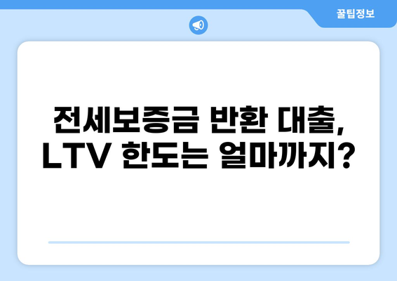 전세보증금 반환 대출 LTV 한도, 지역별 최신 정보 총정리 | 전세대출, LTV 비율, 주택담보대출, 금리 비교