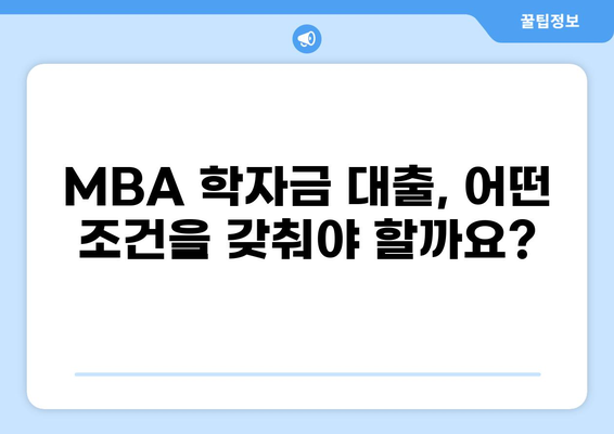MBA 학자금 대출 완벽 가이드| 조건, 비교, 신청 방법까지 | MBA, 대출, 학자금, 유학, 입학