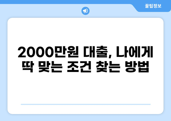 2000만원 대출, 나에게 맞는 조건 찾기| 신용등급별 대출 비교 가이드 | 대출, 금리, 신용대출, 주택담보대출, 비교