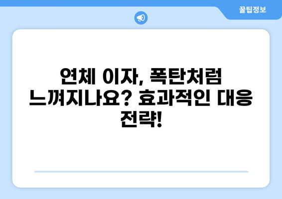 대출 단기연체, 걱정 마세요! 해결 방법 & 주의 사항 | 대출 연체, 연체 이자, 신용 관리, 대출 상환