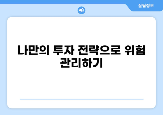 PF 대출 부실 위험, 나만의 투자 전략으로 극복하기 | 부동산, 투자, 리스크 관리, 재테크