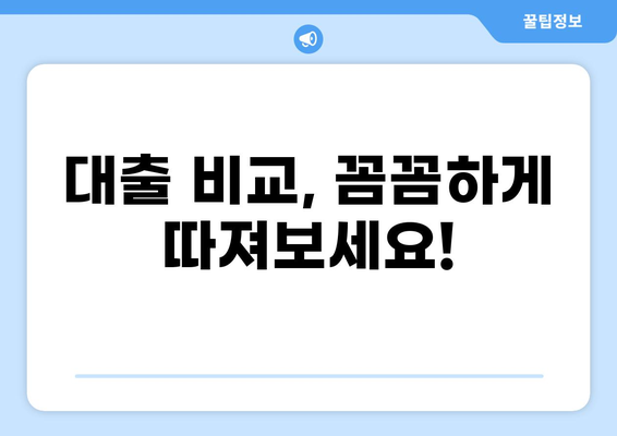 대출 상담사가 알려주는 나에게 맞는 대출 찾기| 핵심 정보 & 전문가 조언 | 대출, 상담, 금융, 비교, 추천