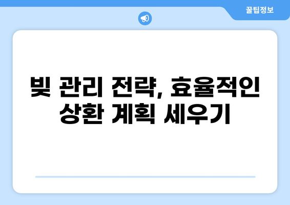 빚 빨리 갚고 싶다면? | 대출 빨리 갚는 7가지 효과적인 방법