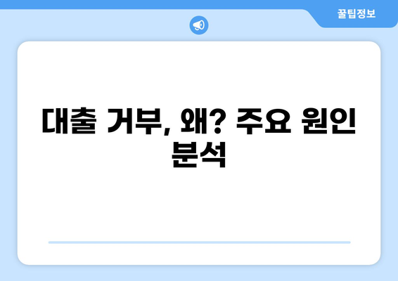 대출 거부, 이유는? | 대출 거부 사유, 대처 방법, 성공 가능성 높이기