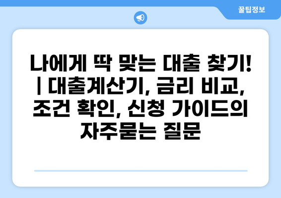 나에게 딱 맞는 대출 찾기! | 대출계산기, 금리 비교, 조건 확인, 신청 가이드