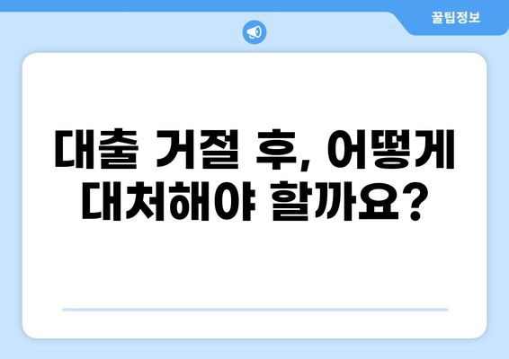대출 거절, 이유와 대처 방안 | 신용 관리, 재무 상담, 대출 성공 전략