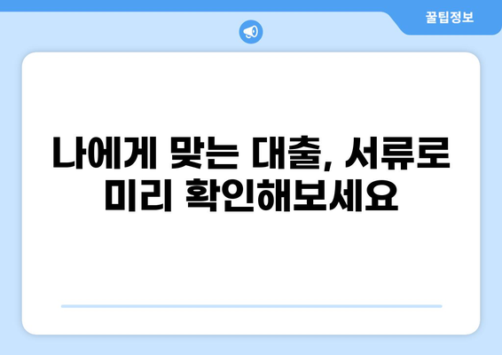 대출 상담 시 필요한 서류 완벽 가이드 | 대출 종류별 서류 목록, 준비 팁