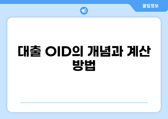 대출 OID 이해하기| 개념, 활용, 그리고 주의사항 | 대출, OID, 금융, 정보