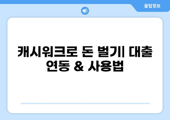 캐시워크로 돈 벌기| 대출 연동 & 캐시워크 사용법 | 캐시워크, 대출, 부업, 돈버는 앱, 재테크
