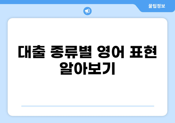 영어로 "대출"은 무엇일까요? | 대출, 영어 단어, 용어 설명, 의미