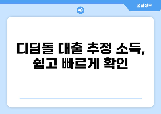 디딤돌 대출 추정소득 계산 방법| 나에게 맞는 대출 한도 확인하기 | 디딤돌, 대출, 한도, 계산