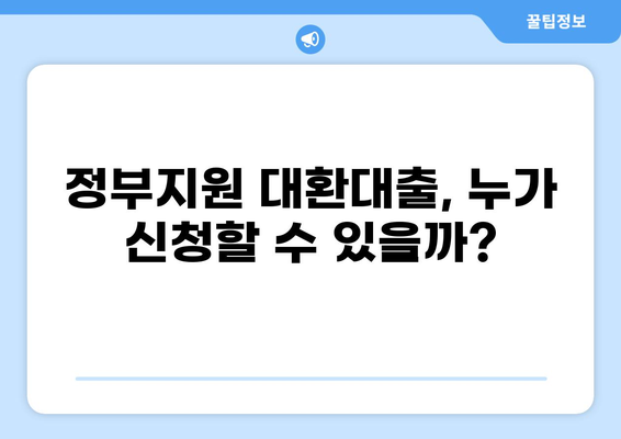 정부지원 채무통합 대환대출, 나에게 맞는 상품 찾는 방법 | 신청 자격, 금리 비교, 성공 전략