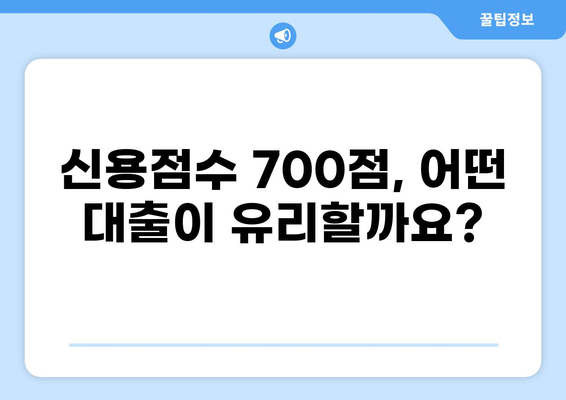 신용점수 700점으로 가능한 대출 상품 비교분석 | 대출금리, 한도, 조건 비교