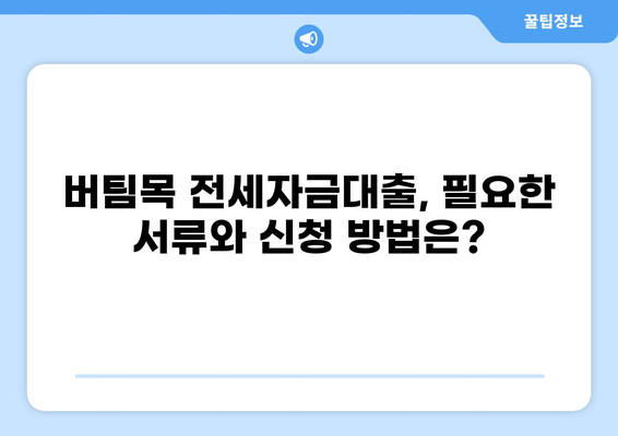 버팀목 전세자금대출 조건 완벽 정리 | 자격, 한도, 금리, 필요서류, 신청방법, 주의사항