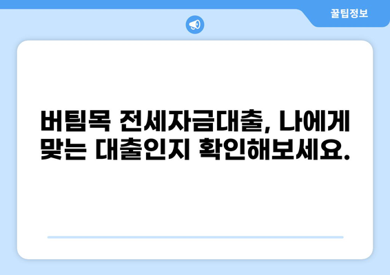 버팀목 전세자금대출 조건 완벽 정리 | 자격, 한도, 금리, 필요서류, 신청방법, 주의사항