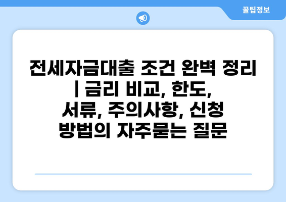 전세자금대출 조건 완벽 정리 | 금리 비교, 한도, 서류, 주의사항, 신청 방법