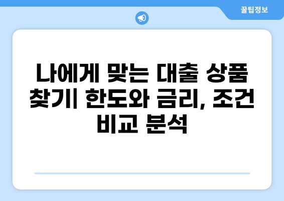 나에게 맞는 대출 한도는 얼마일까? | 대출 한도 조회, 신용등급, 한도 계산, 대출 상품 비교