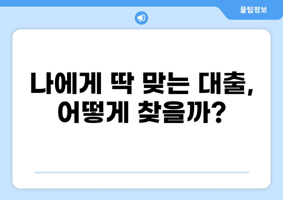 나에게 맞는 대출 추천 받고 싶다면? | 대출 비교, 금리, 한도, 조건, 추천