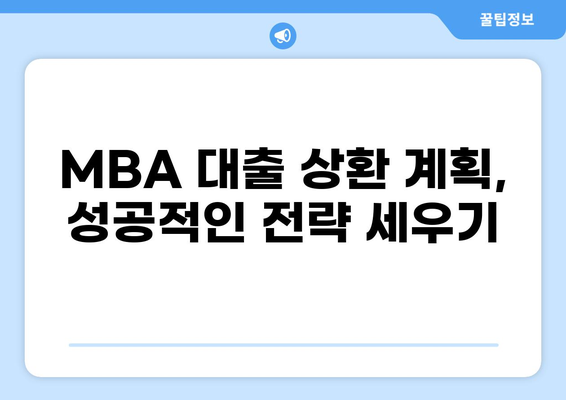 MBA 대출 가이드| 나에게 맞는 조건 & 전략 찾기 | MBA 학비, 대출 상품 비교, 금리, 상환