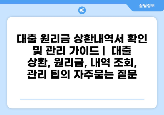 대출 원리금 상환내역서 확인 및 관리 가이드 |  대출 상환, 원리금, 내역 조회, 관리 팁