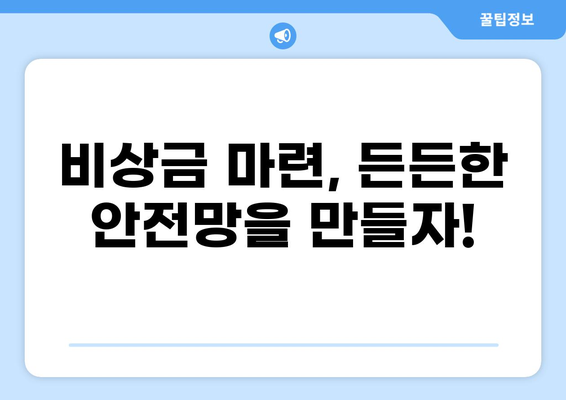 안전망 대출2| 긴급 자금 마련, 어떤 방법이 있을까요? | 비상금, 금융 지원, 신용대출, 저금리 대출, 대출 상담