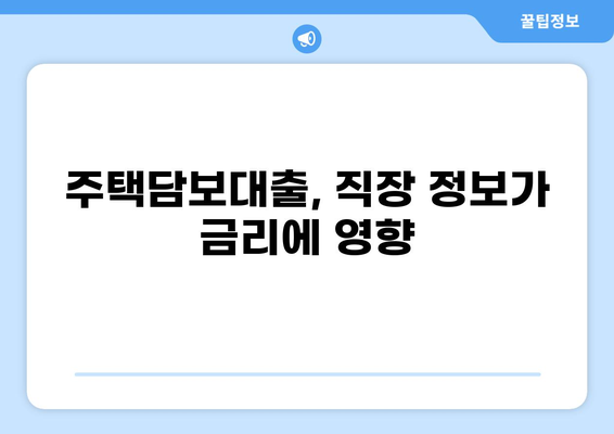 대출 받을 때 직장명이 중요한 이유 | 신용대출, 주택담보대출, 직장인 대출, 대출 심사