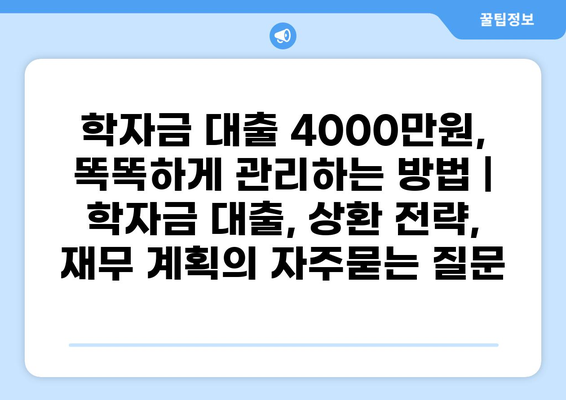 학자금 대출 4000만원, 똑똑하게 관리하는 방법 | 학자금 대출, 상환 전략, 재무 계획