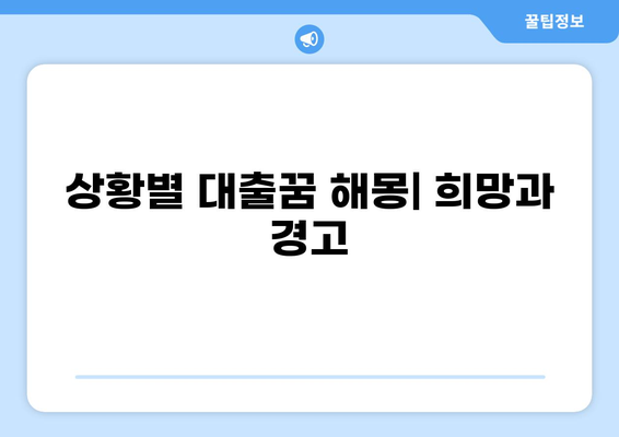 대출받는 꿈 해몽| 돈 빌리는 꿈, 갚는 꿈, 꿈속 금액과 상황 해석 | 꿈해몽, 재정, 금전, 대출, 돈 빌리기, 빚, 꿈 분석