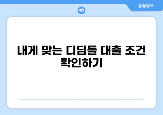 디딤돌 대출 80% 활용 가이드 | 학자금 대출, 대출 조건, 상환 방법, 성공적인 학자금 마련
