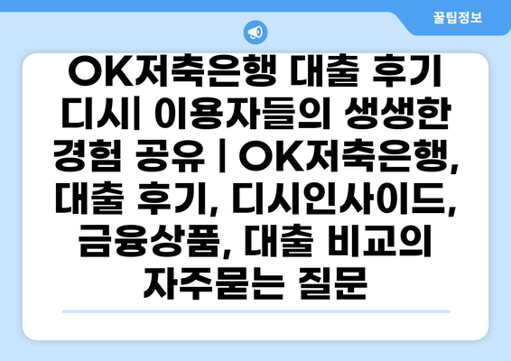 OK저축은행 대출 후기 디시| 이용자들의 생생한 경험 공유 | OK저축은행, 대출 후기, 디시인사이드, 금융상품, 대출 비교