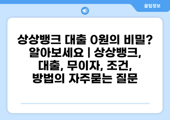 상상뱅크 대출 0원의 비밀? 알아보세요 | 상상뱅크, 대출, 무이자, 조건, 방법