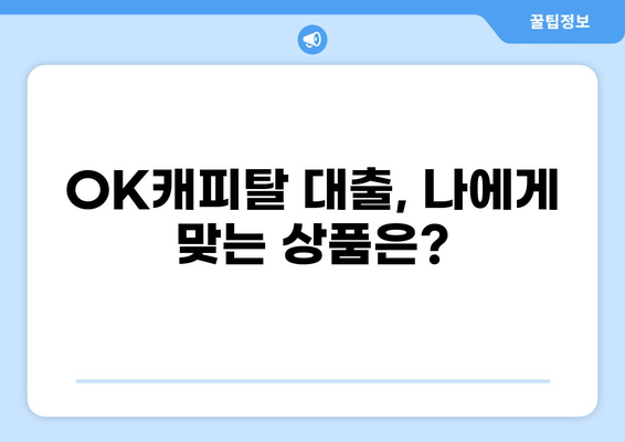 OK캐피탈 대출 후기| 실제 이용자들의 생생한 경험 공유 | 대출 후기, 금리 비교, 장단점 분석