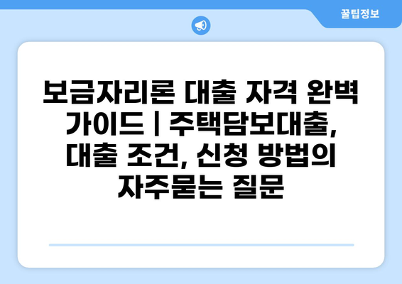 보금자리론 대출 자격 완벽 가이드 | 주택담보대출, 대출 조건, 신청 방법