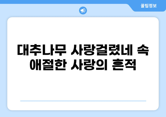 대추나무 사랑걸렸네| 가사 속에 담긴 슬픈 사랑 이야기 | 민요, 가사 해석, 전래 이야기