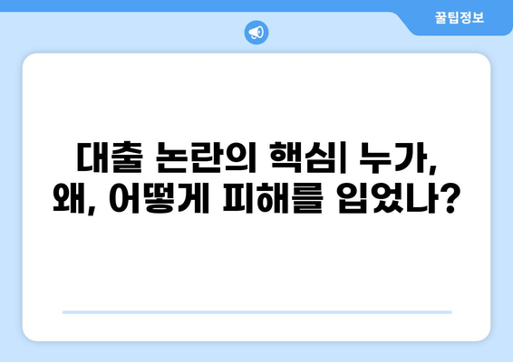 대출 논란, 진실을 파헤치다| 핵심 질문과 쟁점 정리 | 금융, 소비자 권익, 부동산, 경제