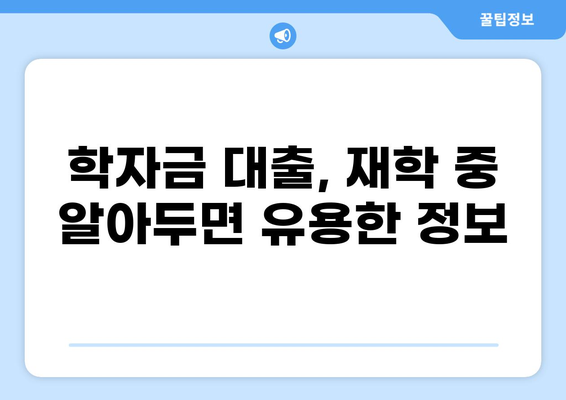 학자금 대출 400만원, 어떻게 받고 관리해야 할까요? | 학자금 대출, 대출 상환, 재학생 대출, 졸업 후 상환