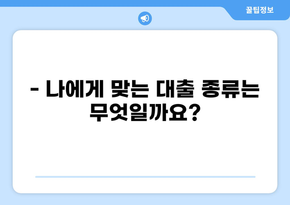 대출의 의미 이해하기| 용어 정의, 종류, 주요 특징 | 금융, 대출 상식, 돈 빌리기